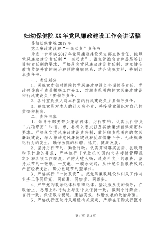 妇幼保健院XX年党风廉政建设工作会讲话发言稿