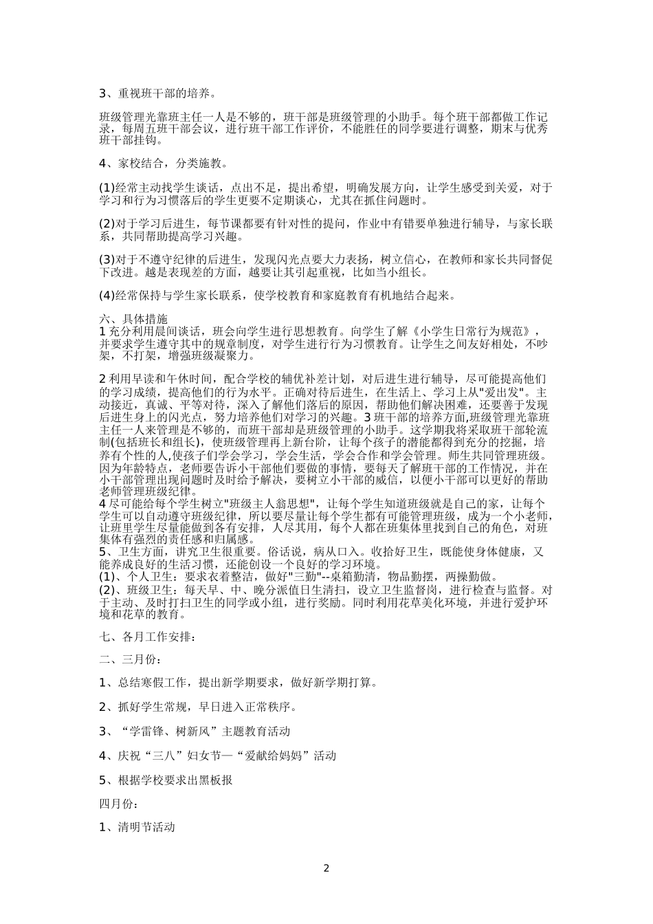 悦来镇小二年级下期班主任工作计划_第2页