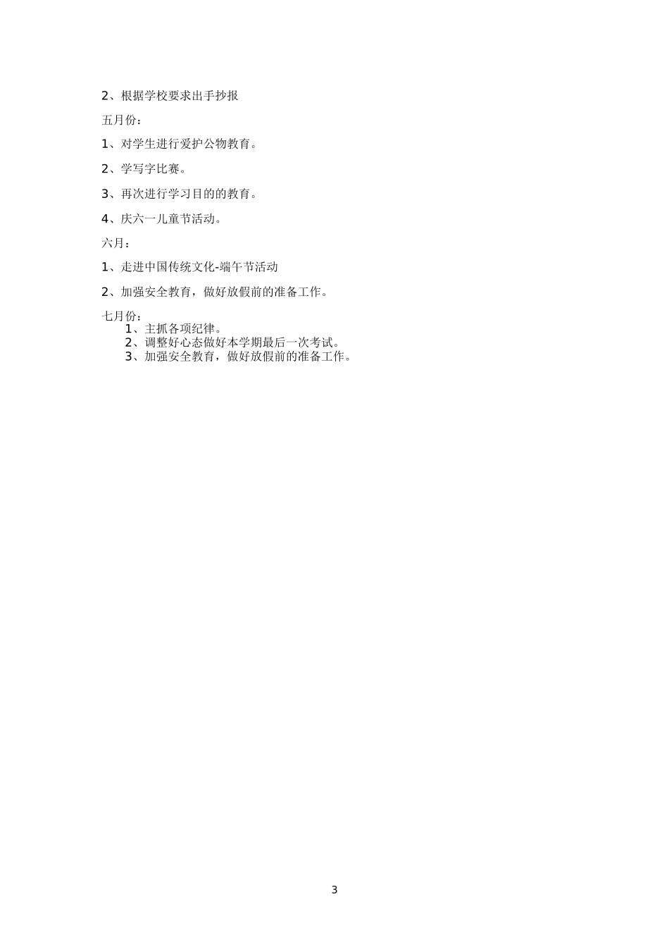 悦来镇小二年级下期班主任工作计划_第3页