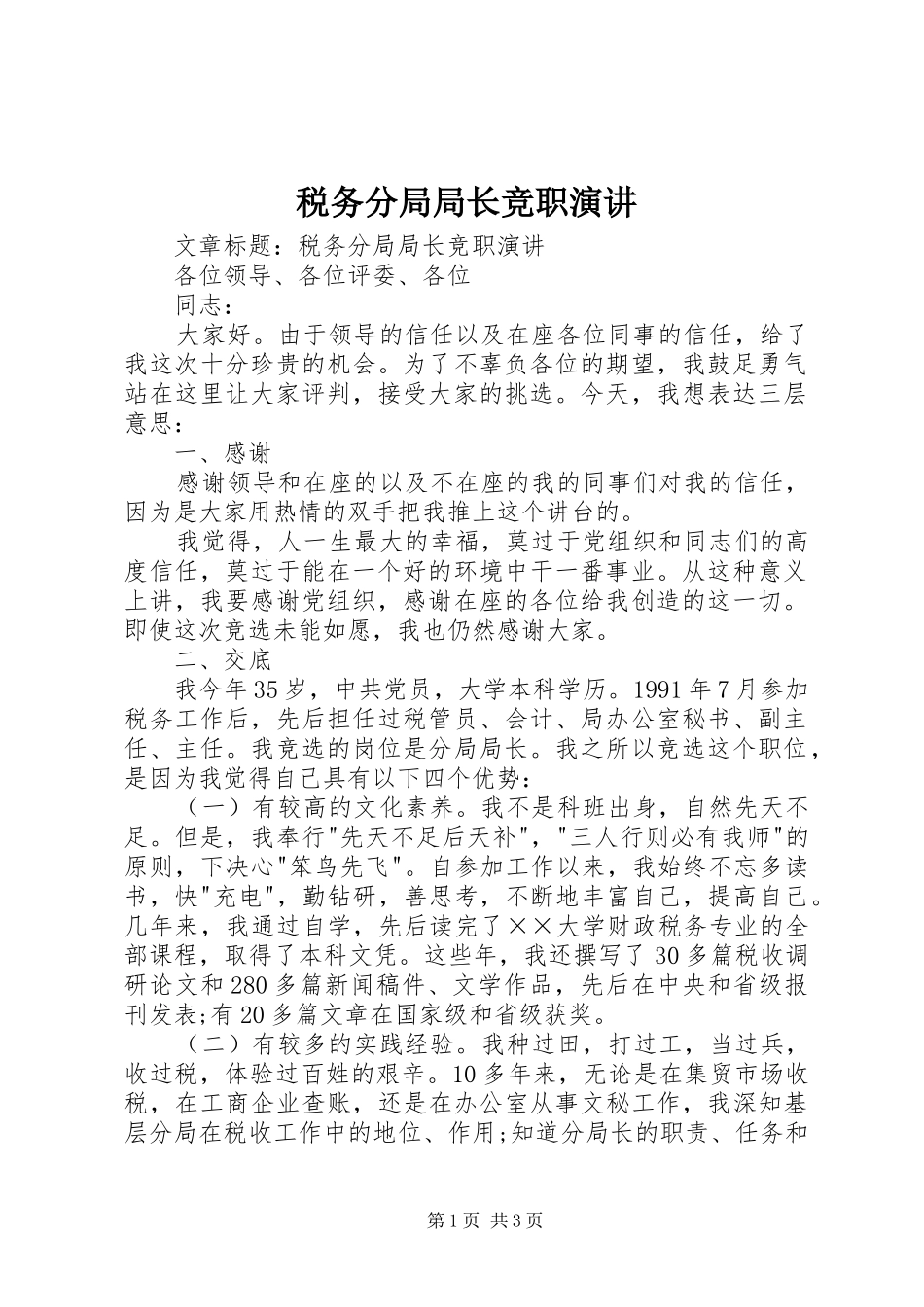 税务分局局长竞职演讲稿 (3)_第1页