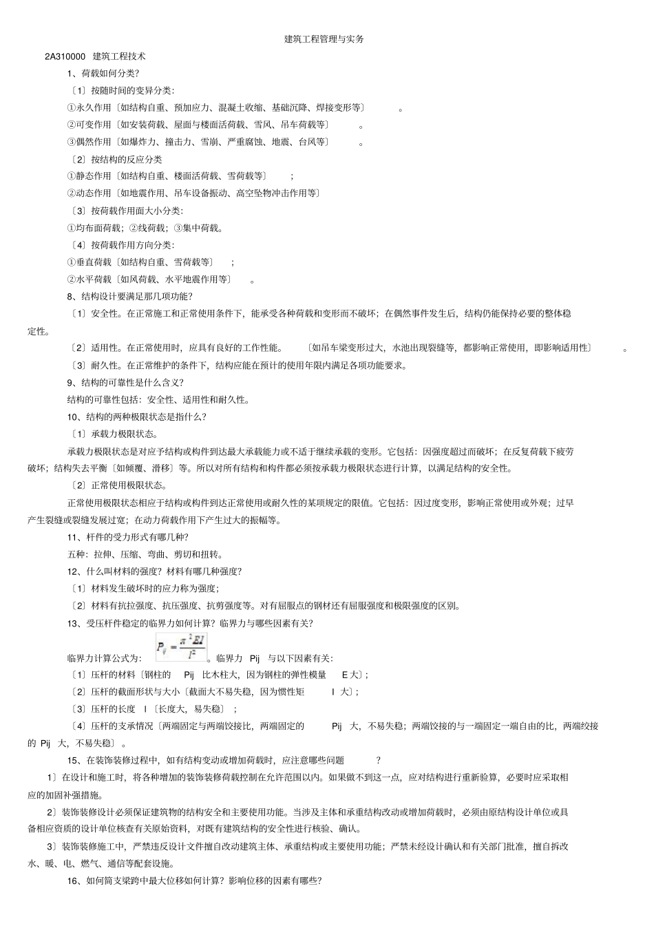 最全面二级建造师建筑实务知识点整理_第1页