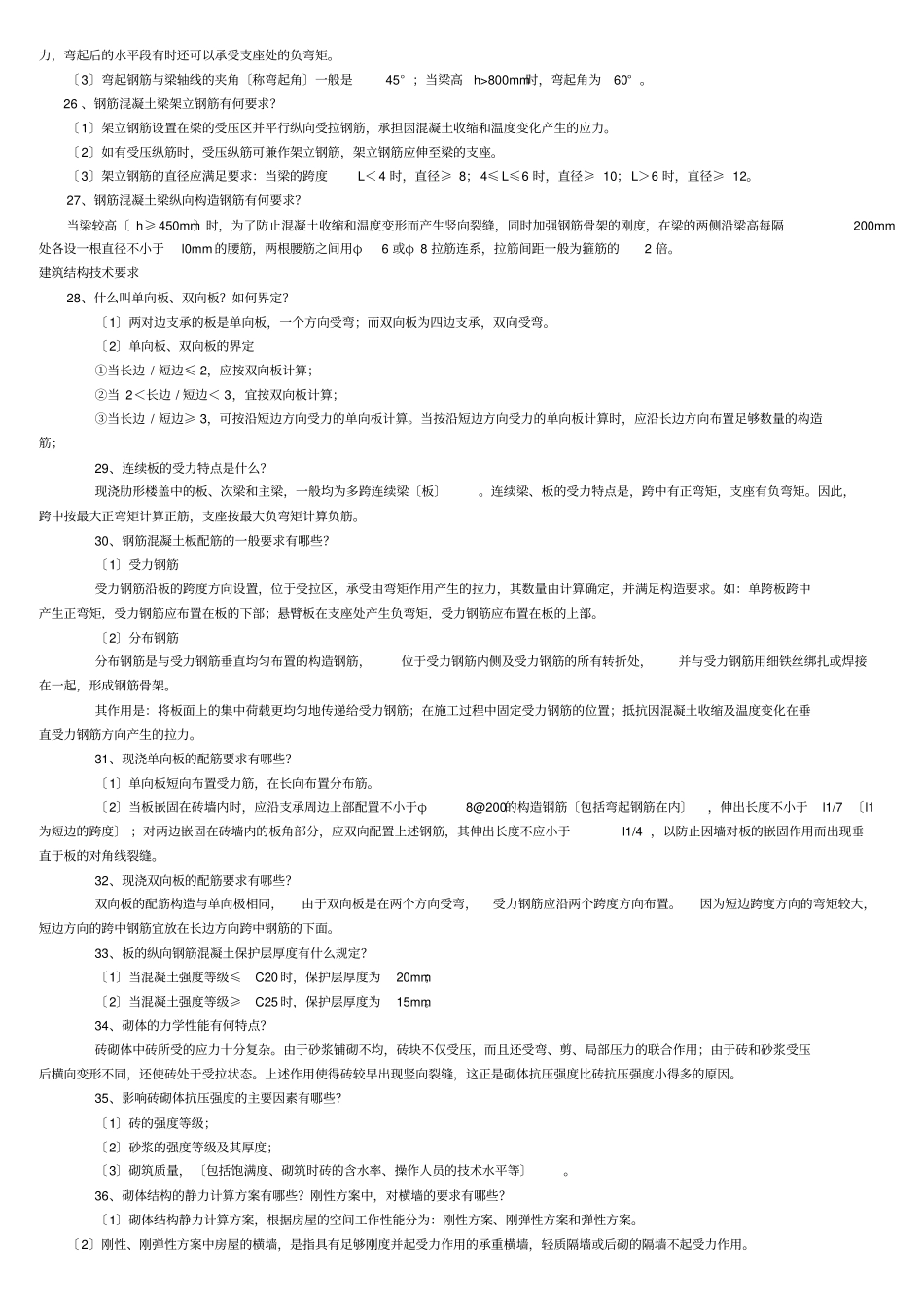 最全面二级建造师建筑实务知识点整理_第3页