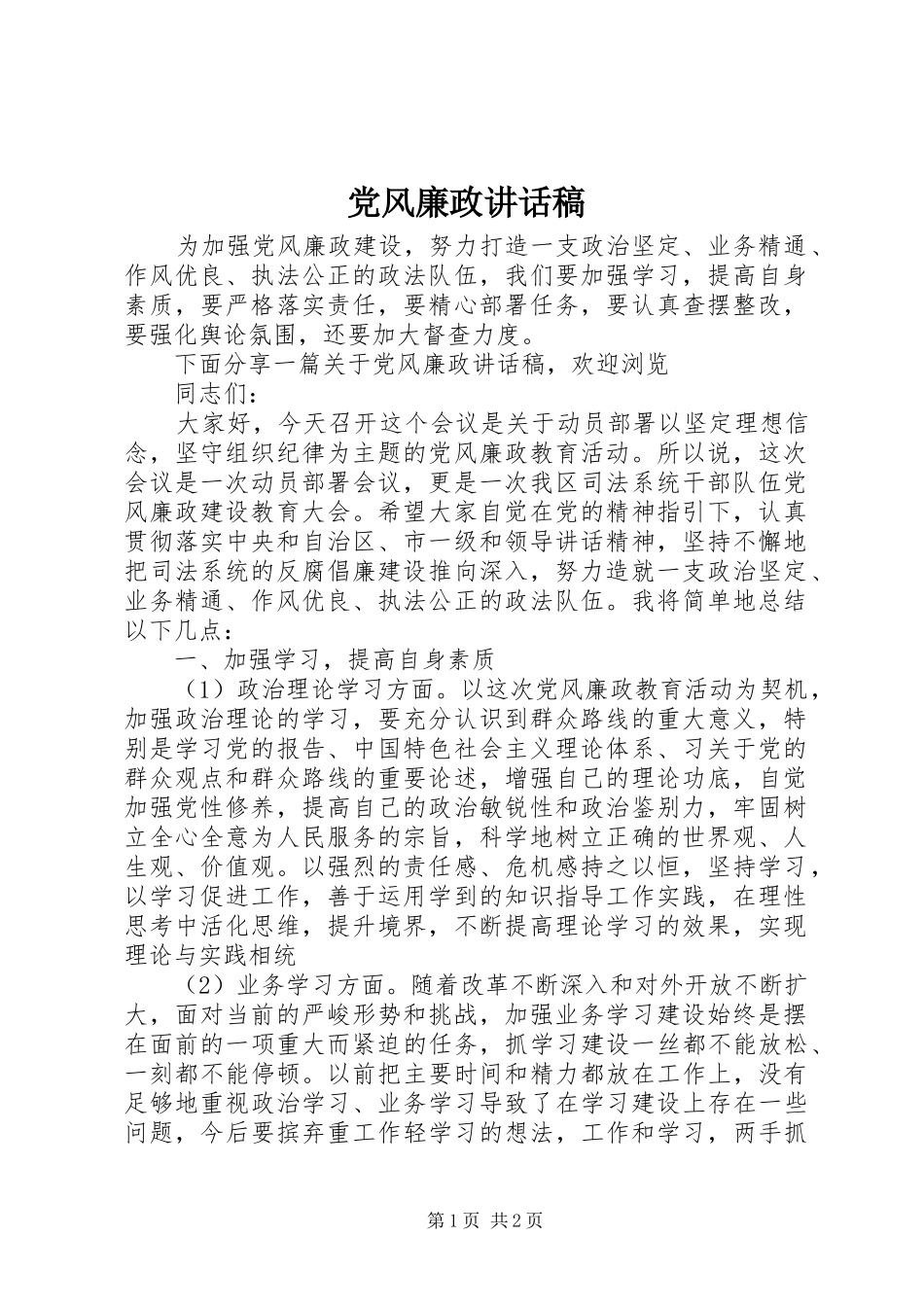 党风廉政讲话发言稿_第1页