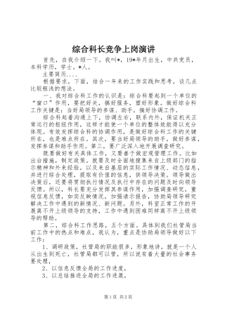 综合科长竞争上岗演讲稿