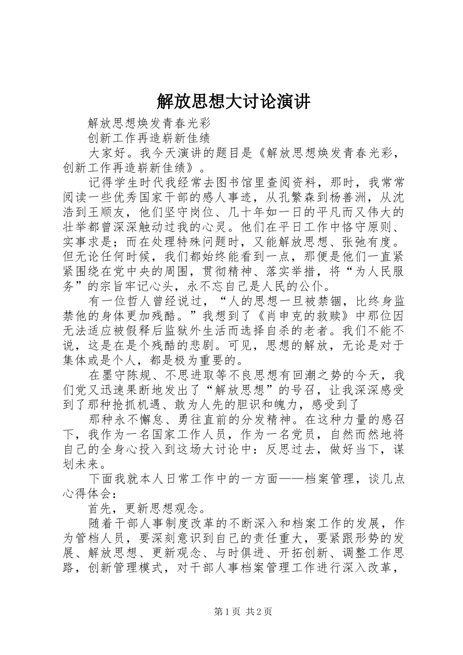 解放思想大讨论演讲稿 (2)_第1页