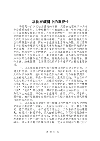 举例在演讲稿中的重要性