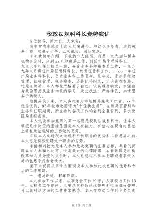 税政法规科科长竟聘演讲稿 (3)