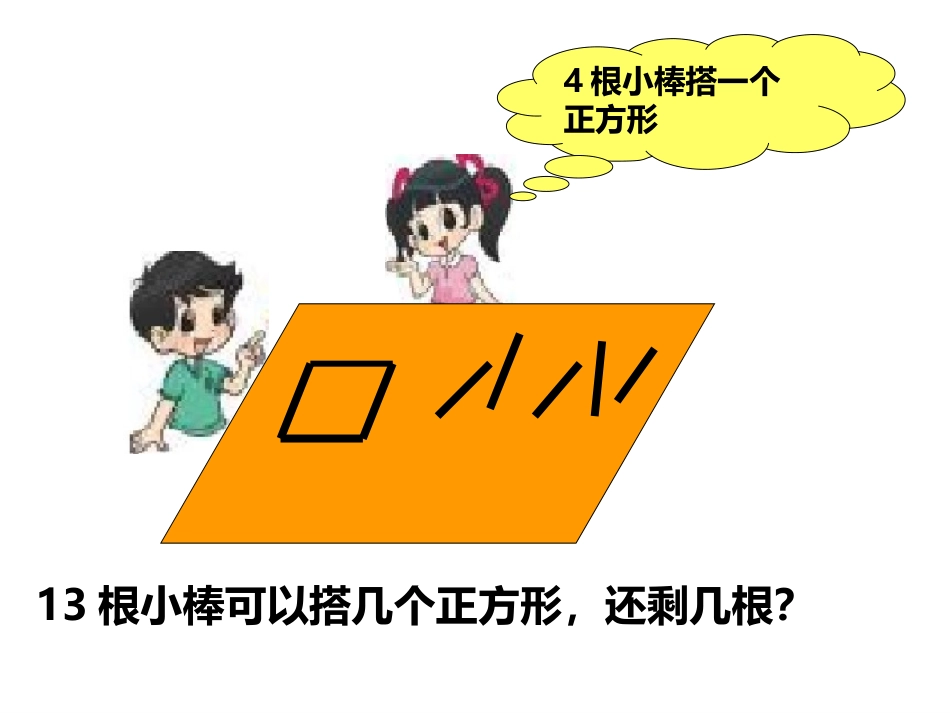 2014新北师大版数学二年级下册_搭一搭(一)[1]_第2页