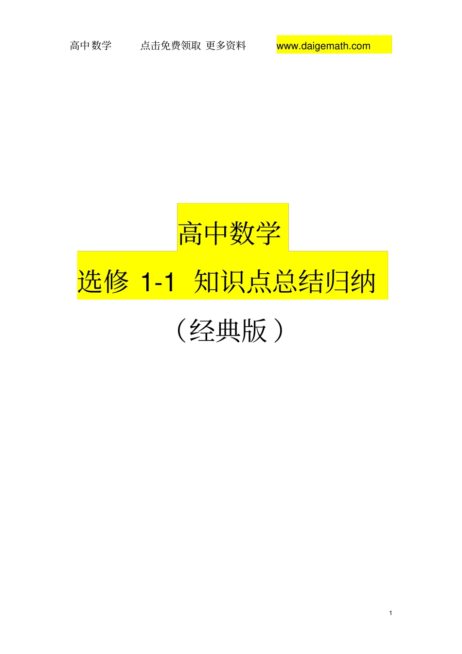 最全高中数学选修1知识点总结归纳经典版_第1页