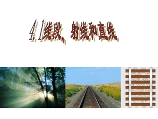 线段射线直线课件