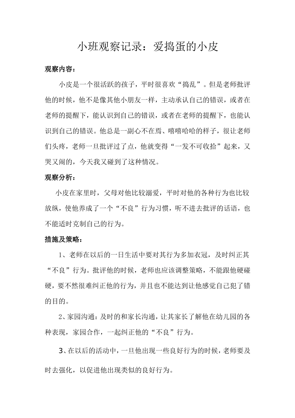 小班观察记录_第1页