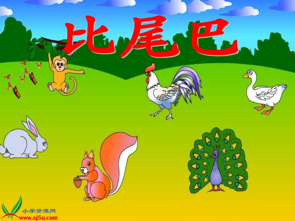 人教新课标一年级语文上册《比尾巴7》PPT课件_第2页