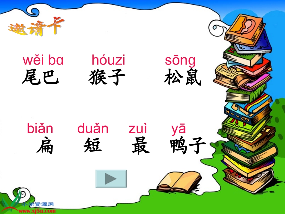 人教新课标一年级语文上册《比尾巴7》PPT课件_第3页