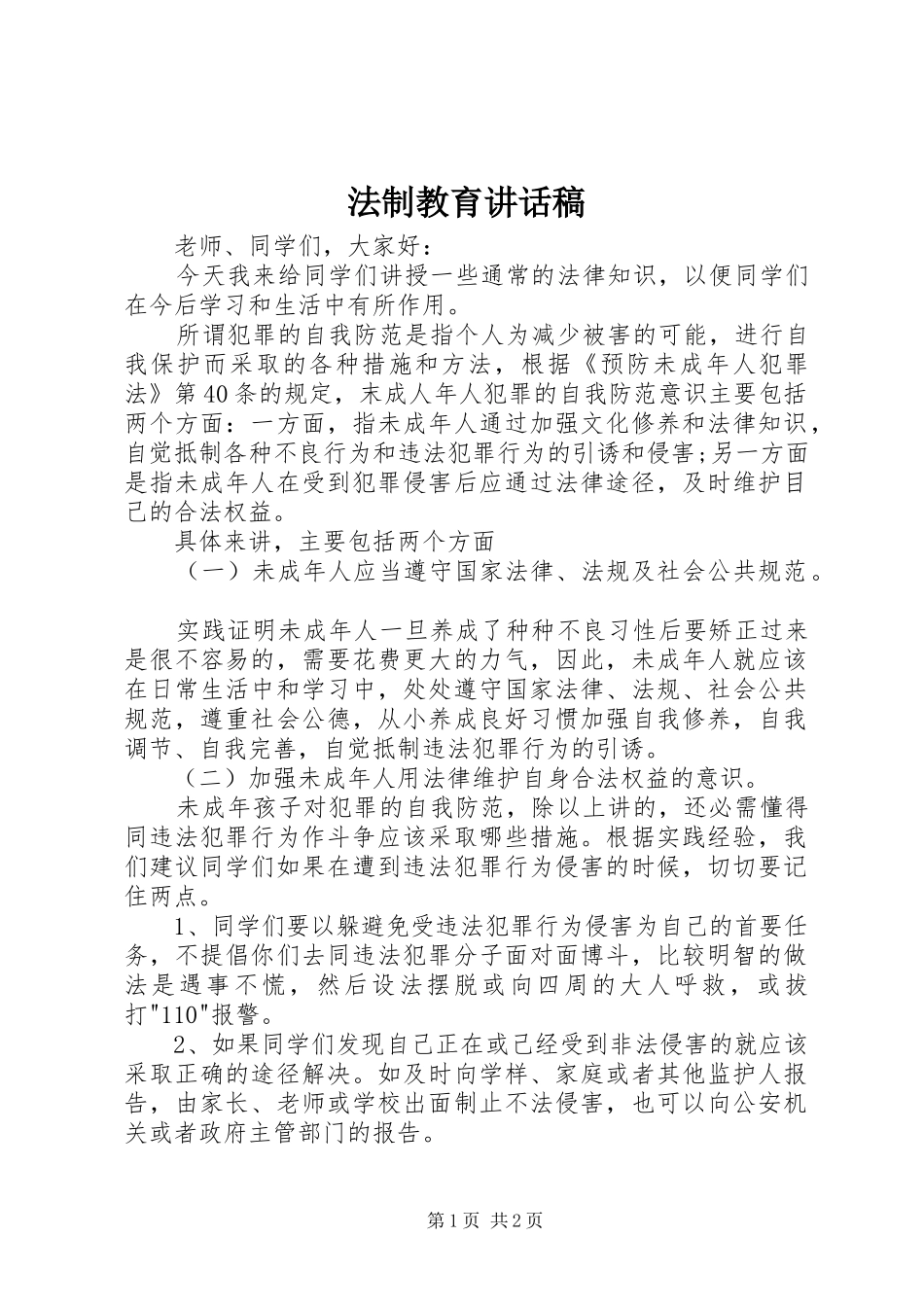 法制教育讲话发言稿 (2)_第1页