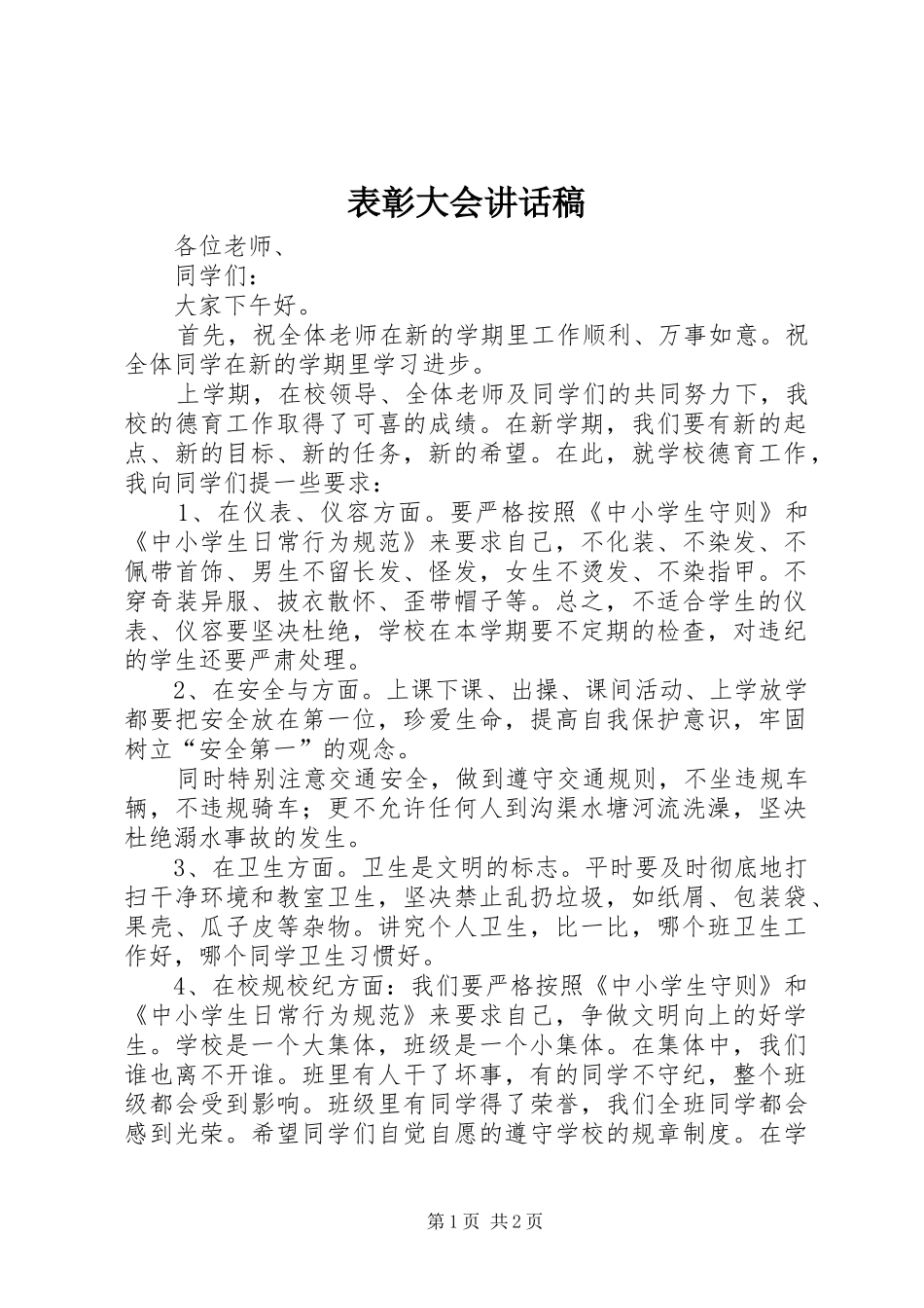 表彰大会讲话发言稿 (2)_第1页