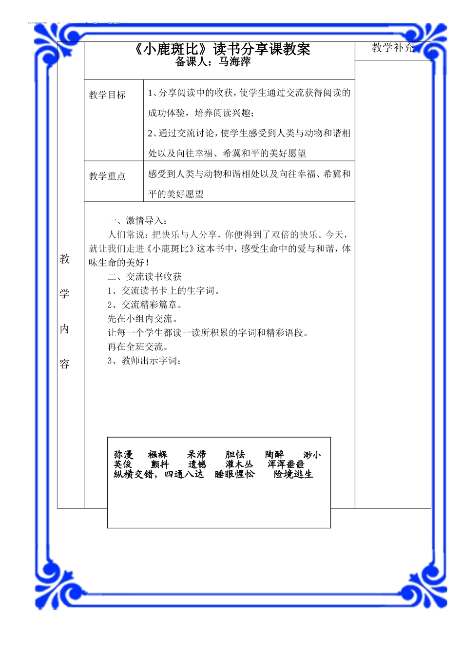 《小鹿斑比》分享课_第1页