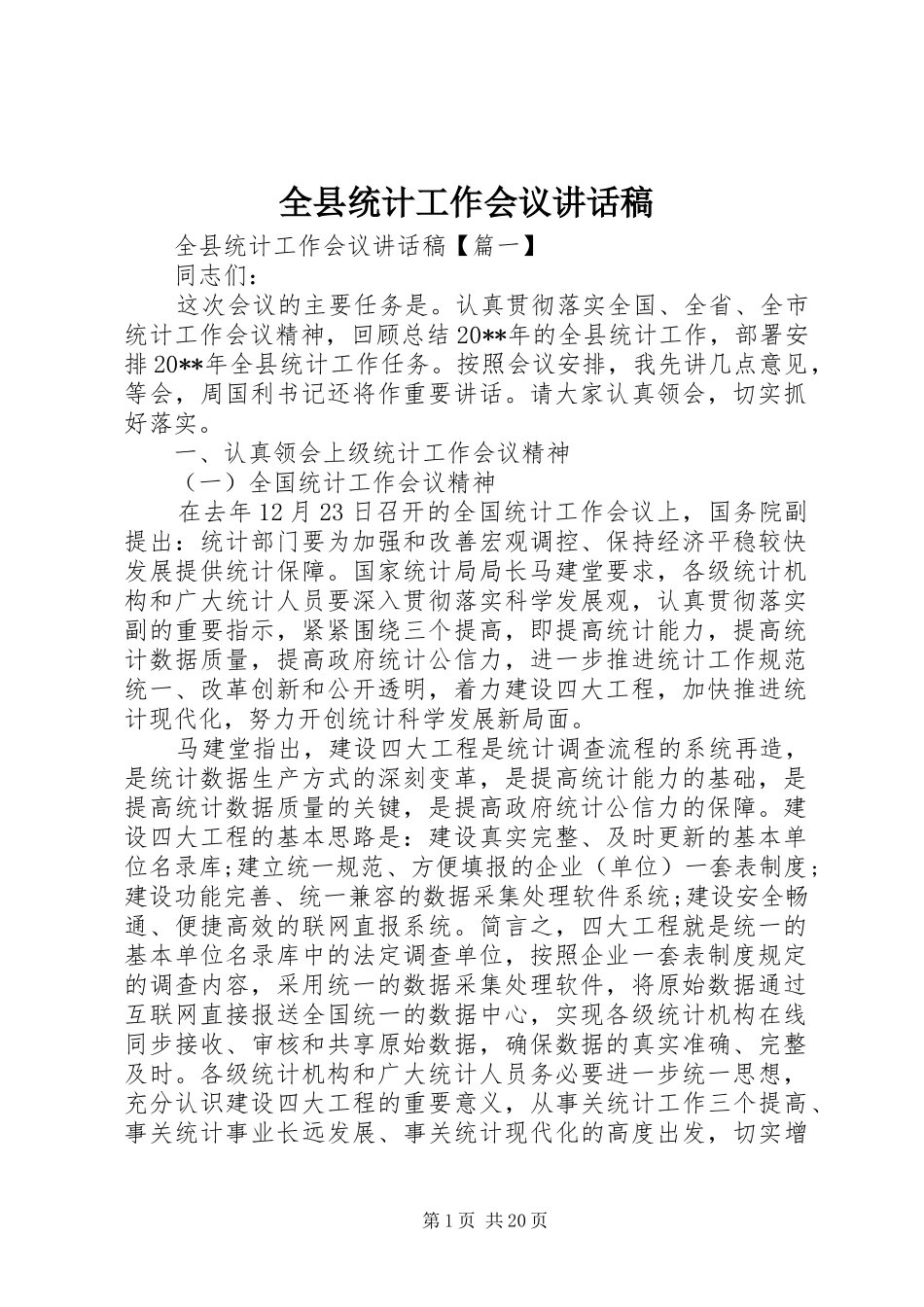 全县统计工作会议讲话发言稿_第1页