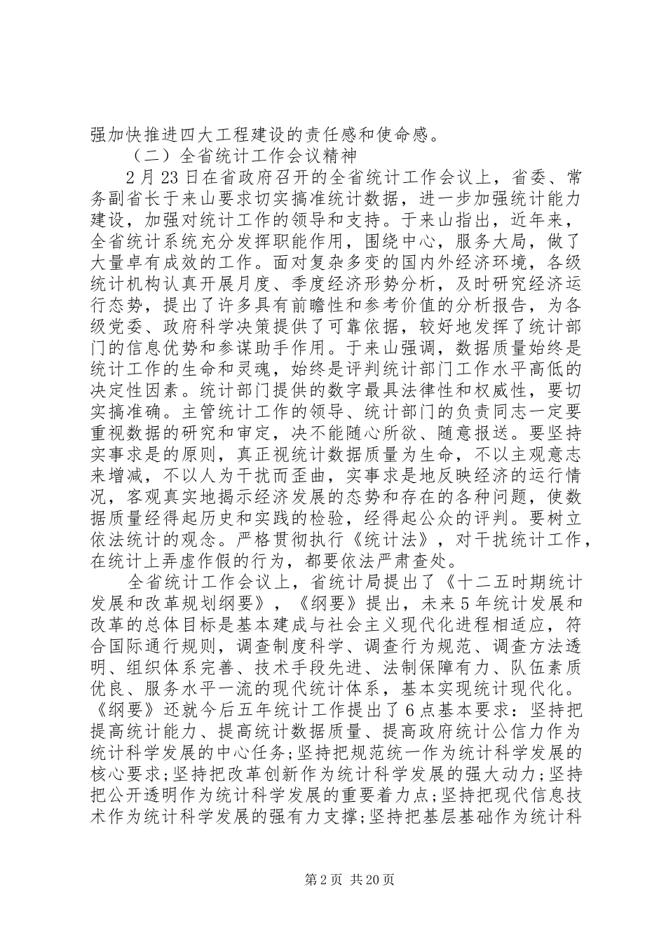 全县统计工作会议讲话发言稿_第2页