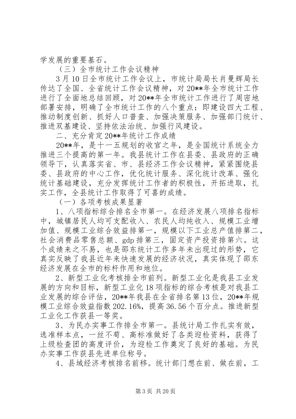 全县统计工作会议讲话发言稿_第3页