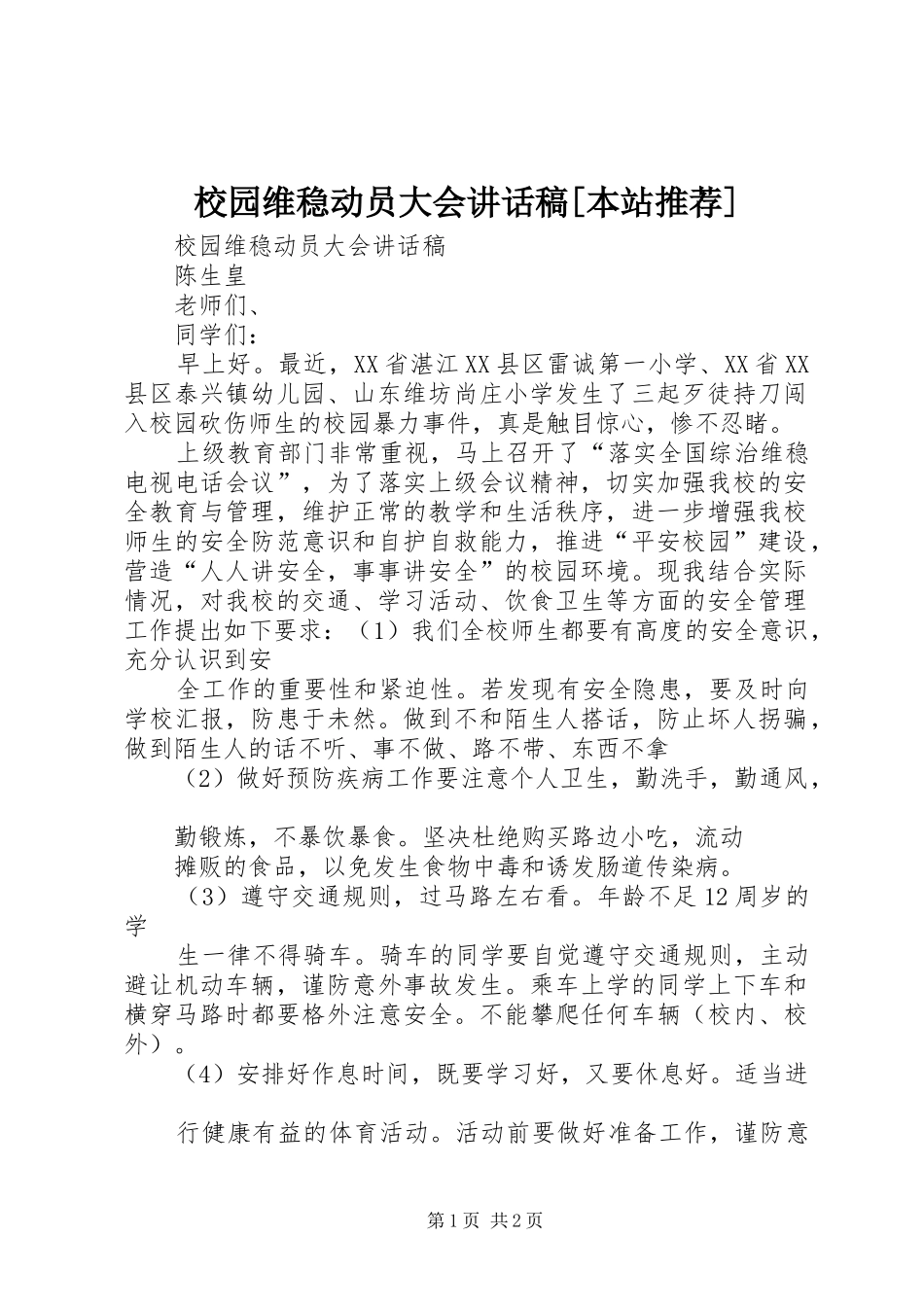 校园维稳动员大会的讲话发言稿[本站推荐]_第1页