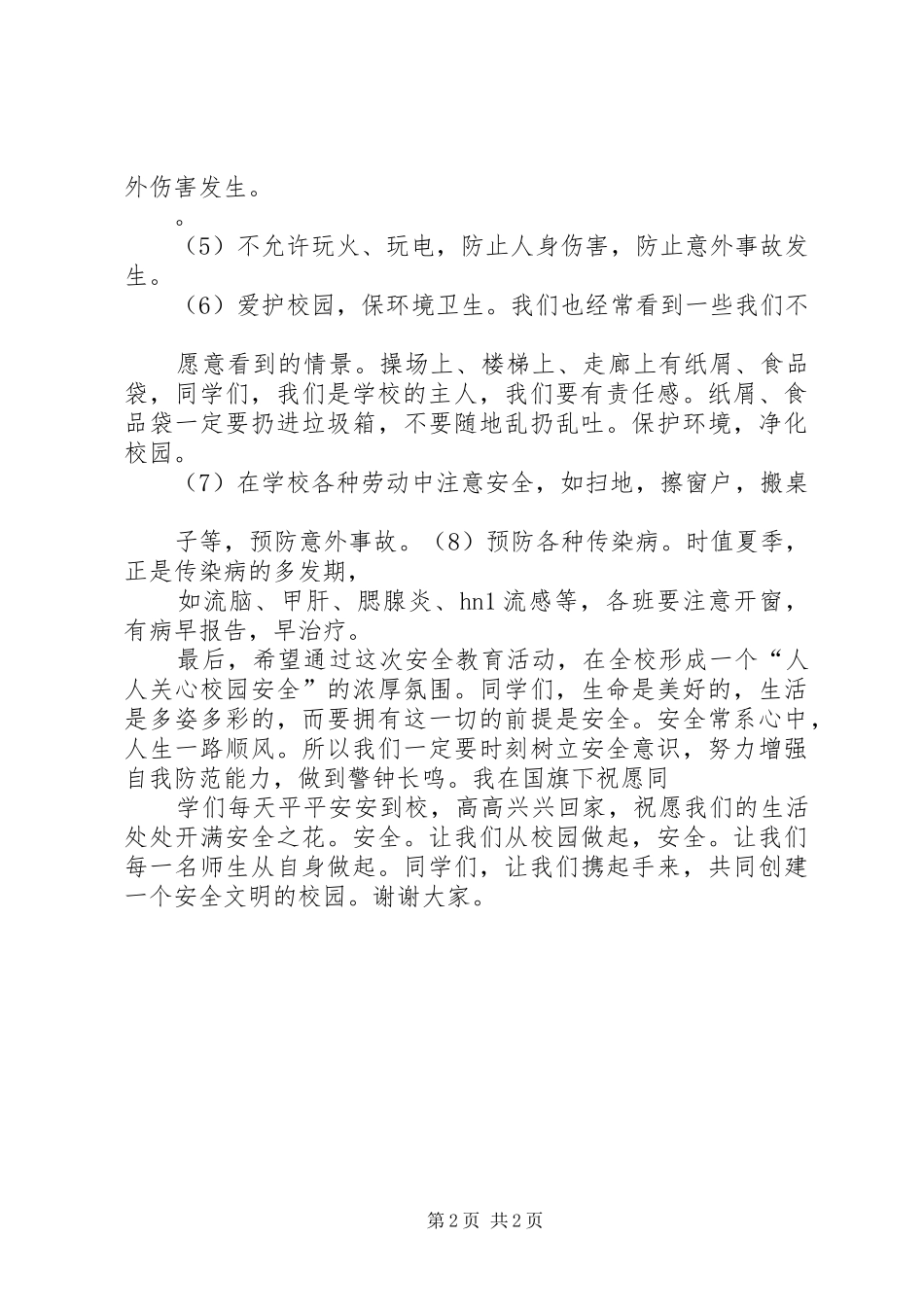 校园维稳动员大会的讲话发言稿[本站推荐]_第2页