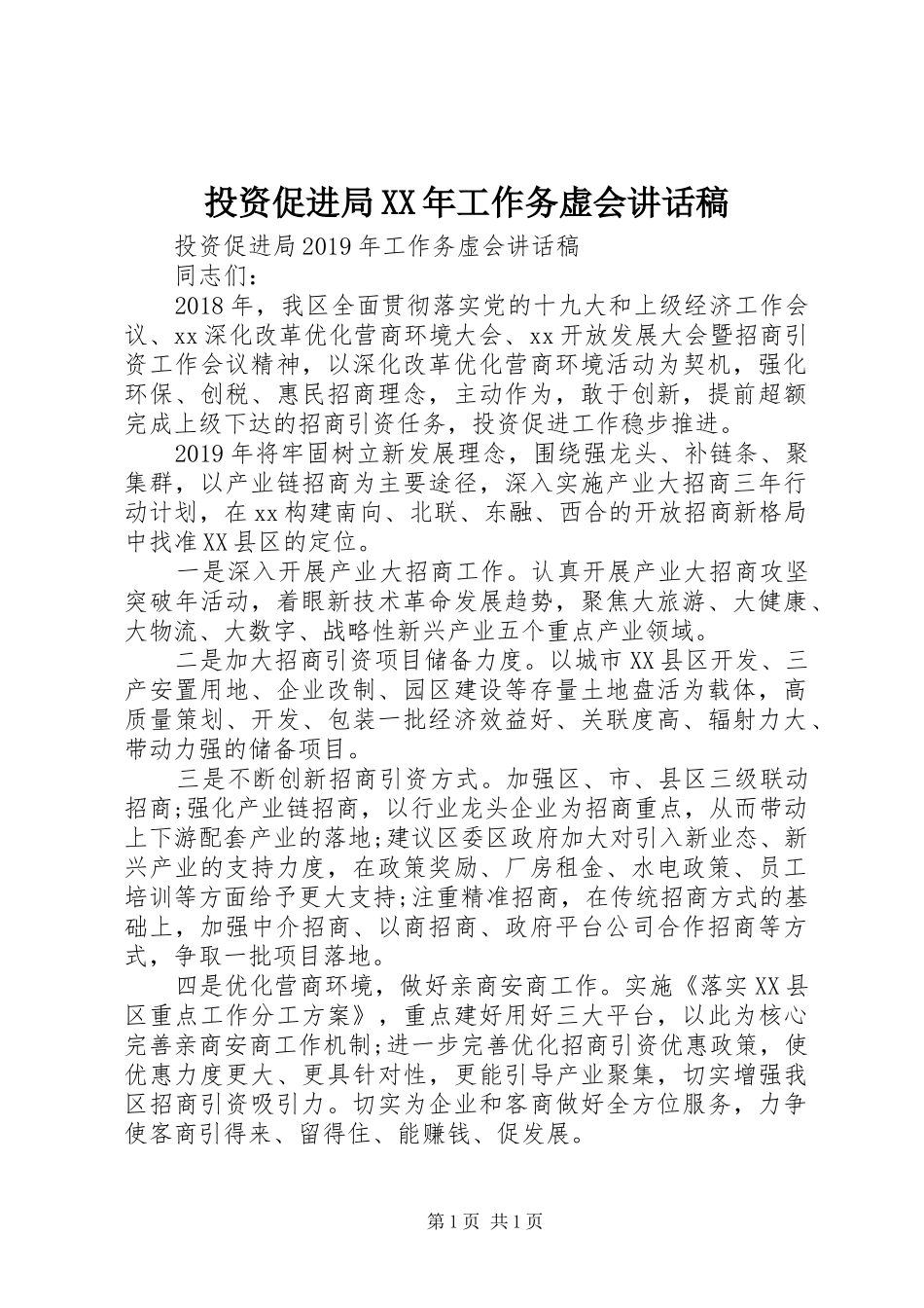 投资促进局XX年工作务虚会讲话发言稿_第1页