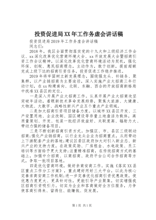 投资促进局XX年工作务虚会讲话发言稿
