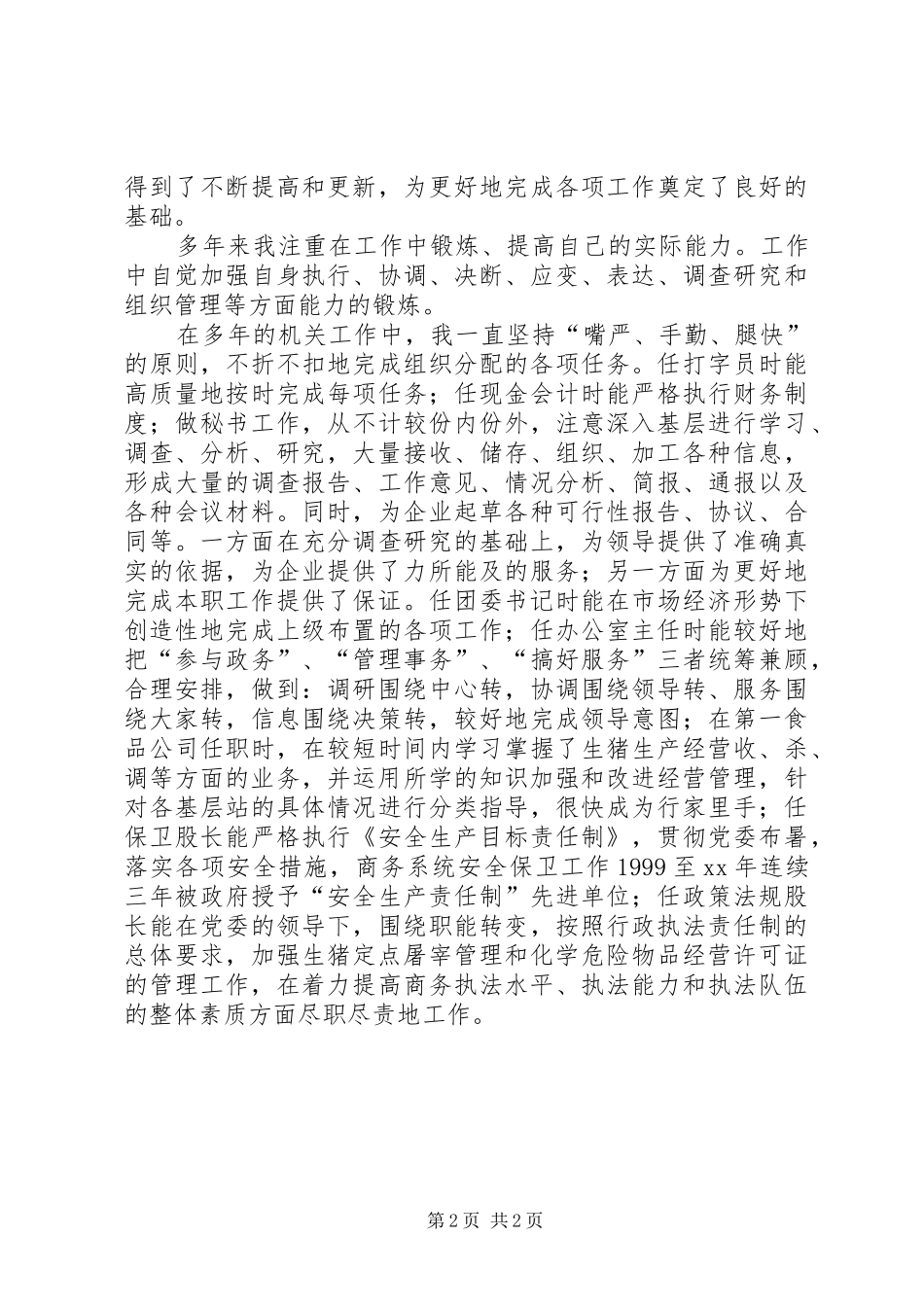 机关处办公室主任一职的竞聘演讲稿 (2)_第2页