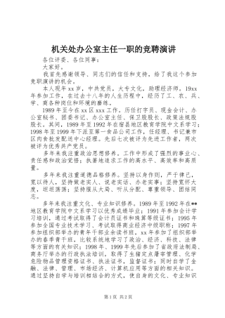 机关处办公室主任一职的竞聘演讲稿 (2)