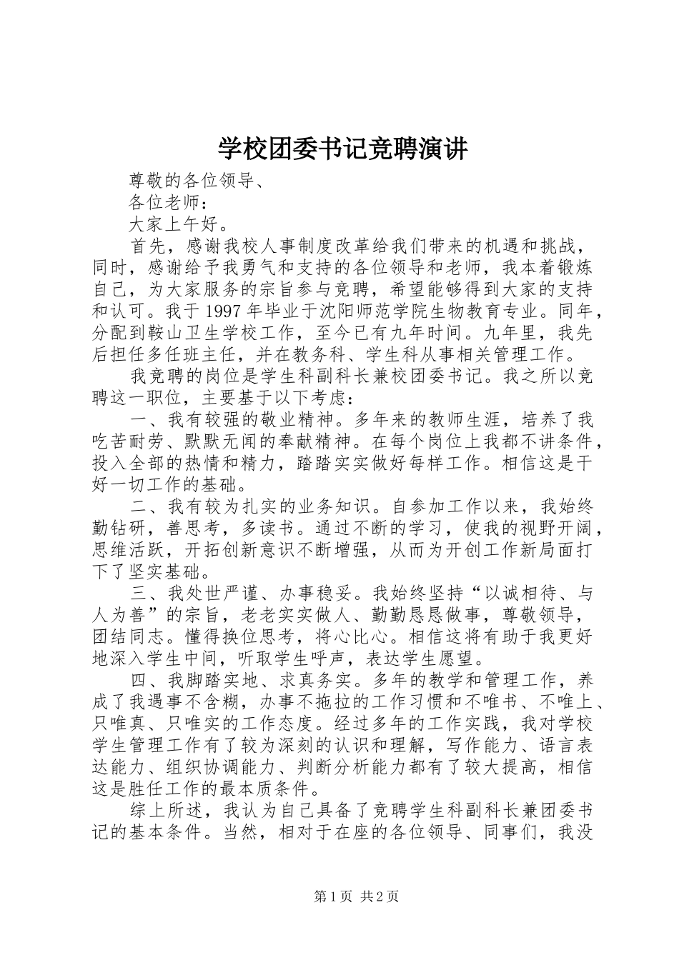 学校团委书记竞聘演讲稿 (2)_第1页