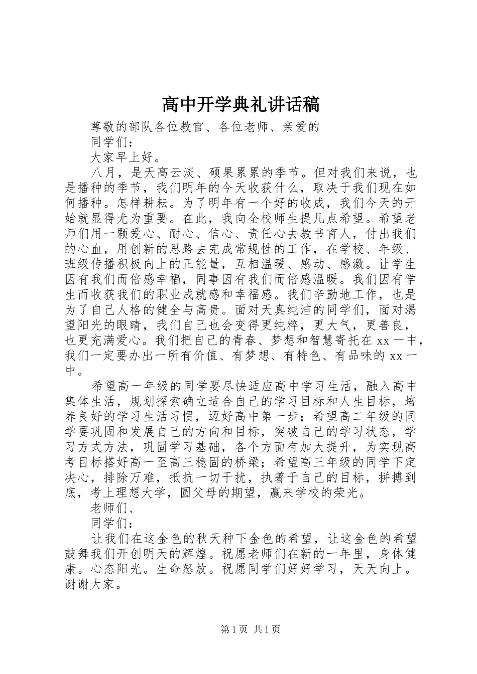 高中开学典礼的的讲话稿_第1页