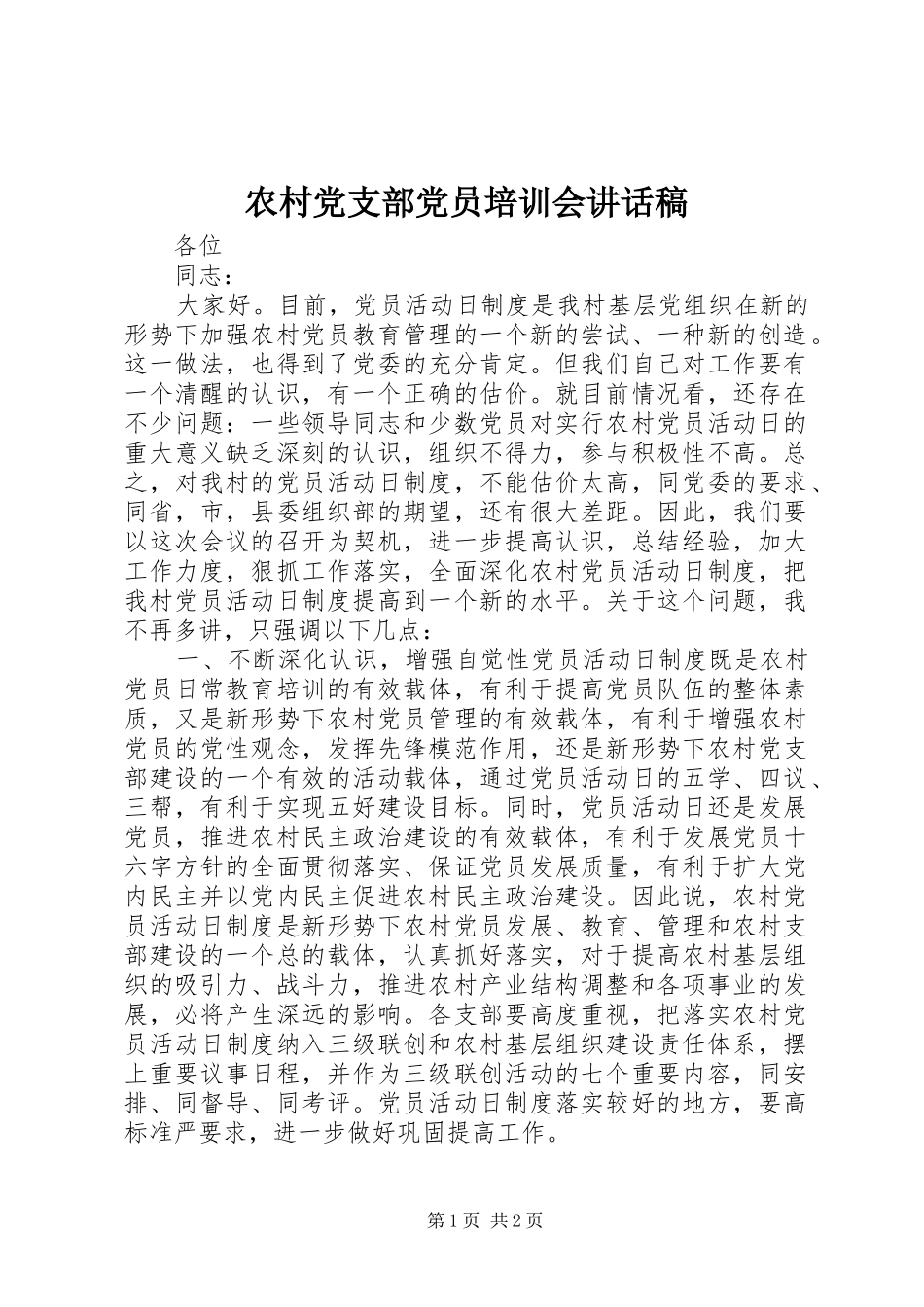 农村党支部党员培训会讲话发言稿_第1页