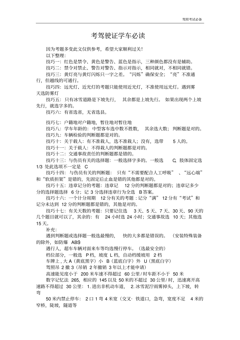 最全驾照考试必备资料教材_第1页