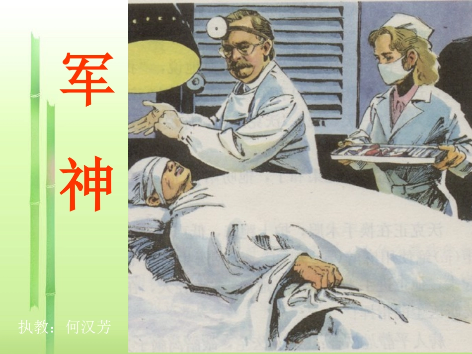 军神的教学课件(2)_第1页