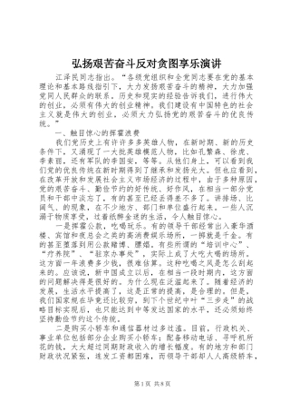 弘扬艰苦奋斗反对贪图享乐演讲稿