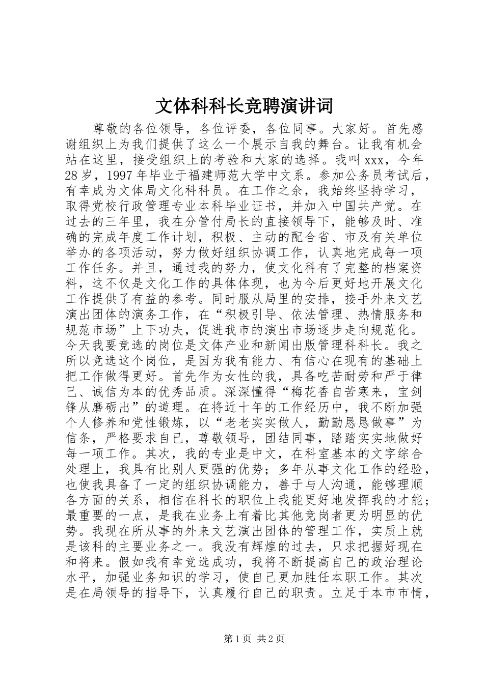 文体科科长竞聘演讲稿词 (3)_第1页