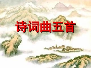 诗词曲五首shiyong