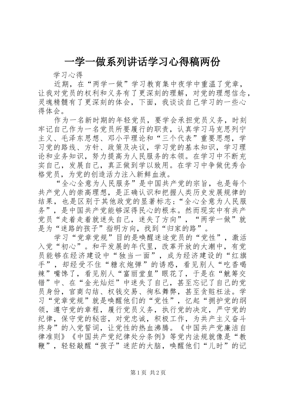 一学一做系列讲话学习心得稿两份 (3)_第1页