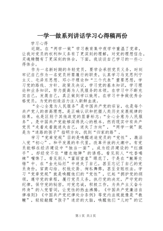 一学一做系列讲话学习心得稿两份 (3)
