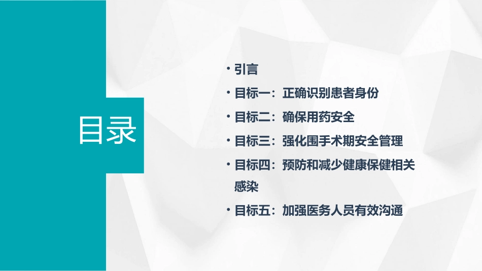 患者十大安全目标76285课件_第2页