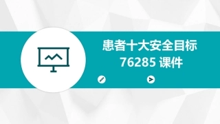 患者十大安全目标76285课件