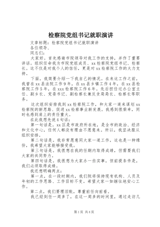 检察院党组书记就职演讲稿 (3)