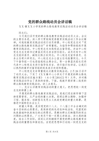 党的群众路线动员会讲话发言稿
