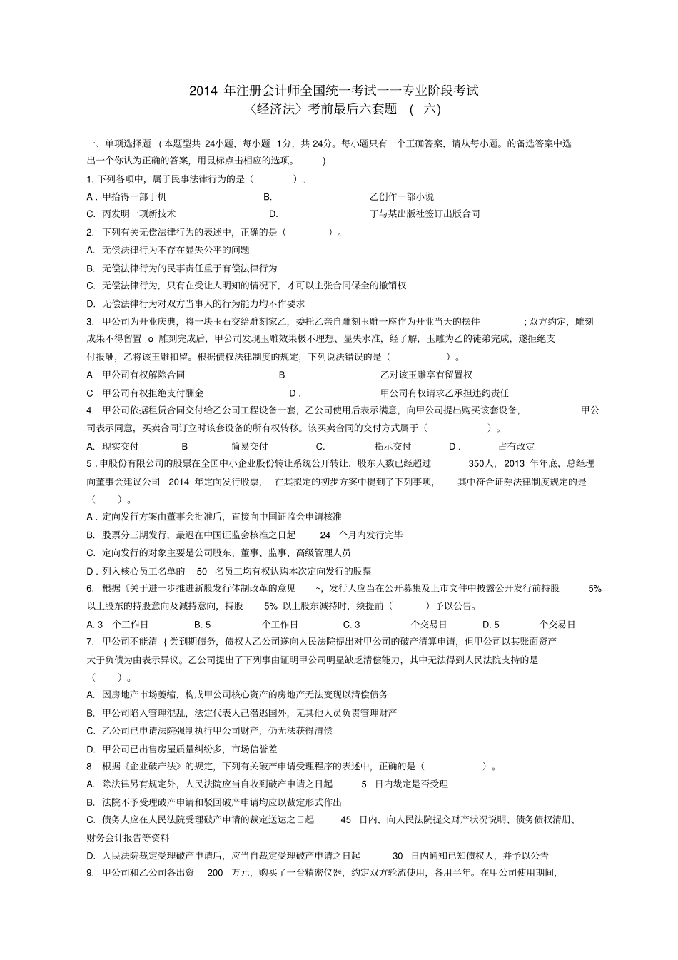 最后六套-经济法6_第1页