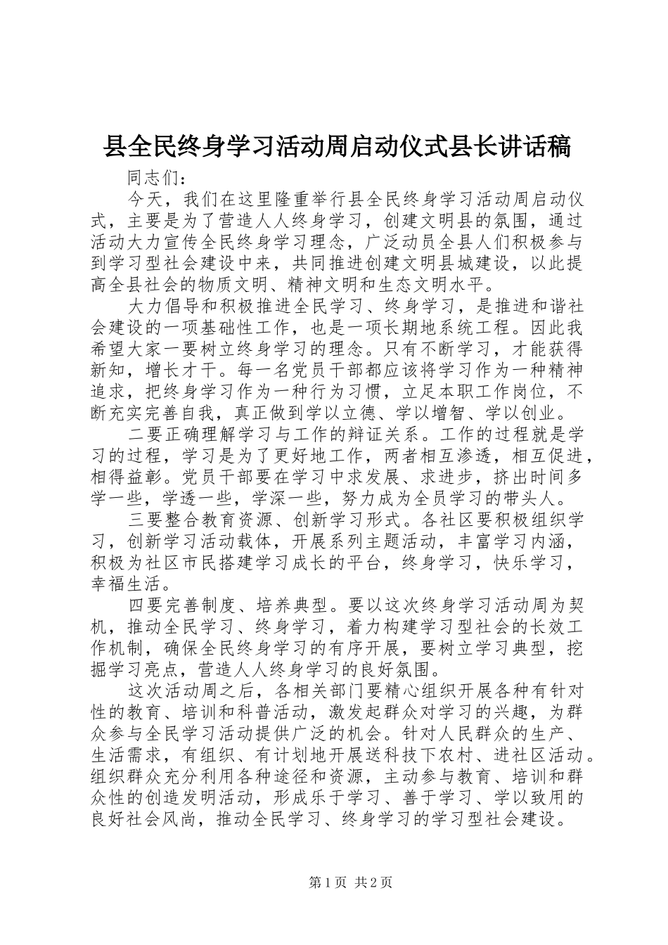 县全民终身学习活动周启动仪式县长讲话发言稿_第1页