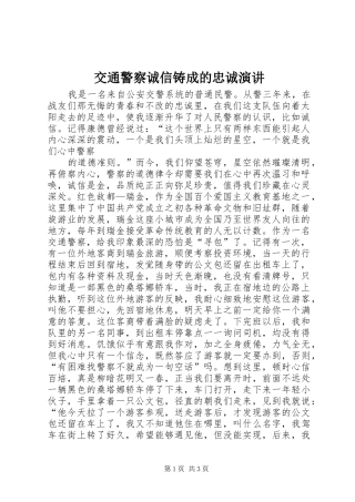 交通警察诚信铸成的忠诚演讲稿 (3)