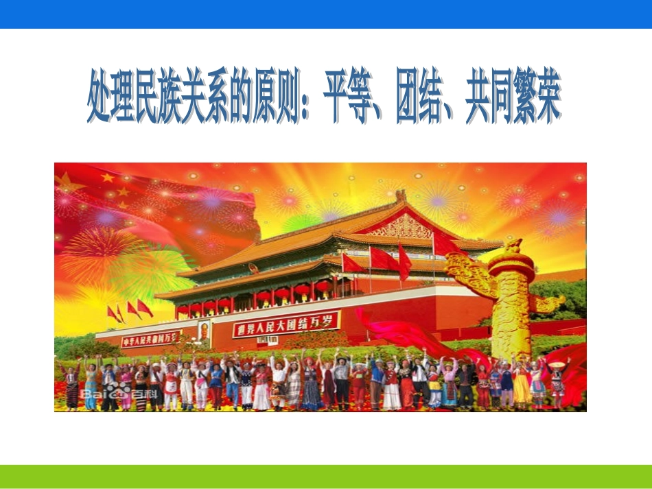 同课异构《处理民族关系的原则：平等、团结、共同繁荣》课件_第3页
