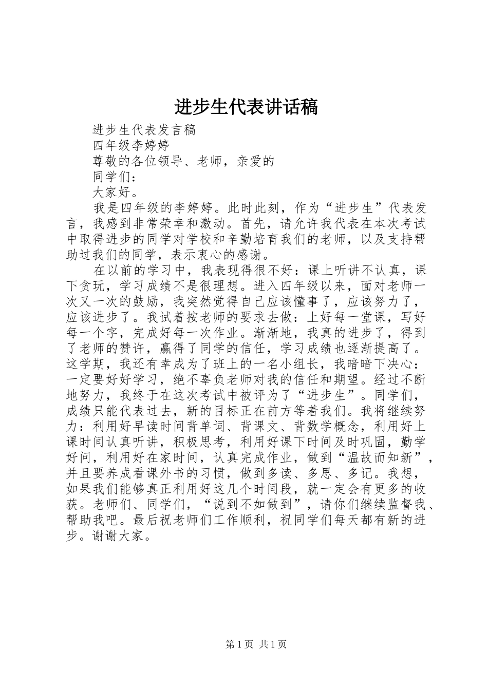 进步生代表讲话发言稿_第1页