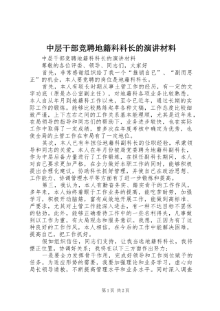 中层干部竞聘地籍科科长的演讲稿材料 (2)