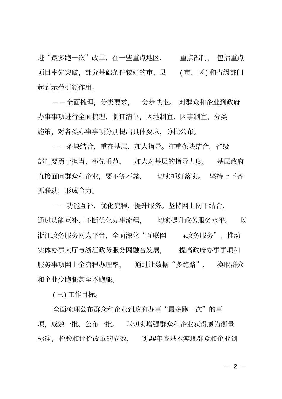 最多跑一次实施方案_第2页